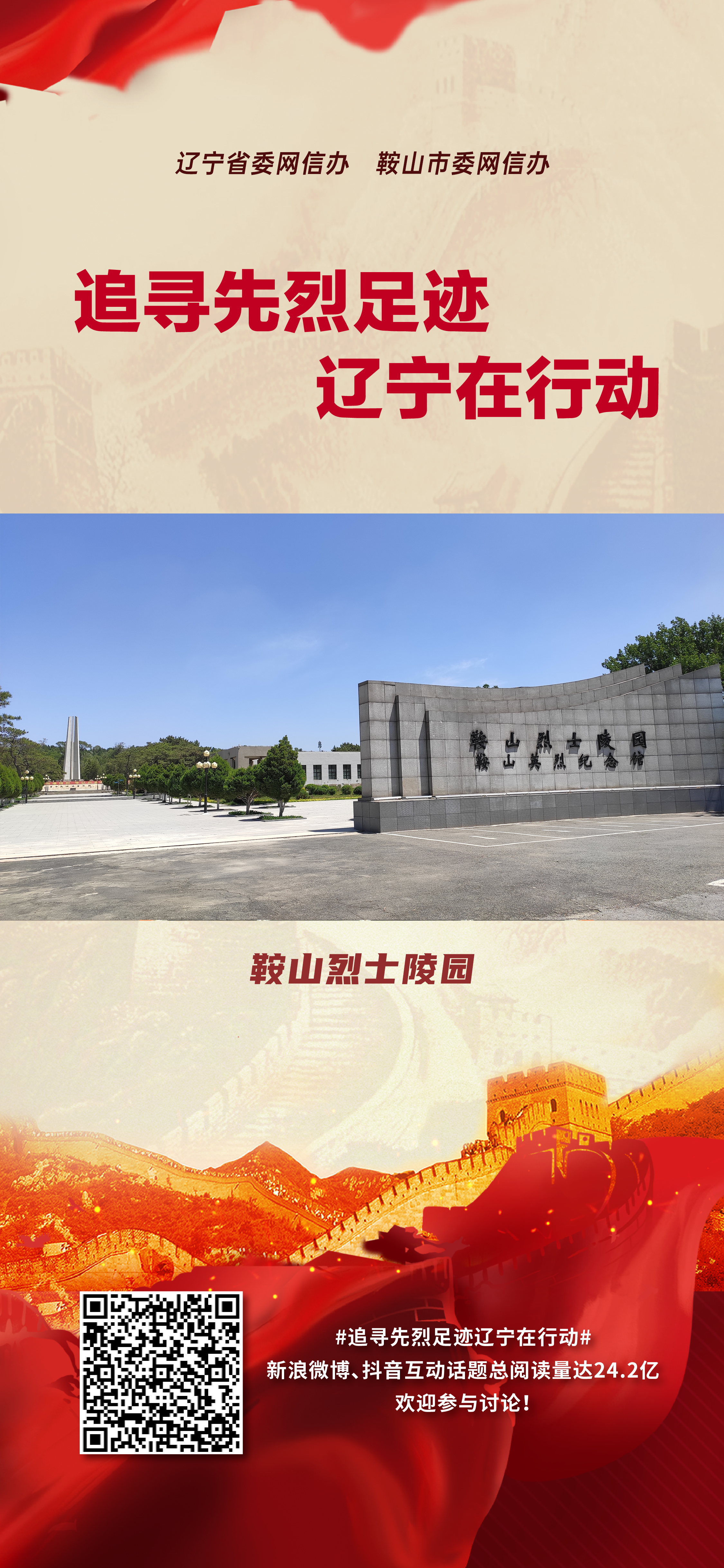 网络中国节·清明# 【美丽鞍山】鞍山烈士陵园 #新时代六地辽宁杠杠