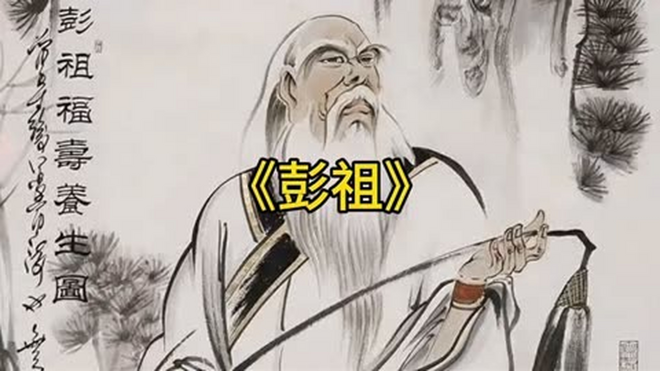 长寿老人彭祖图片