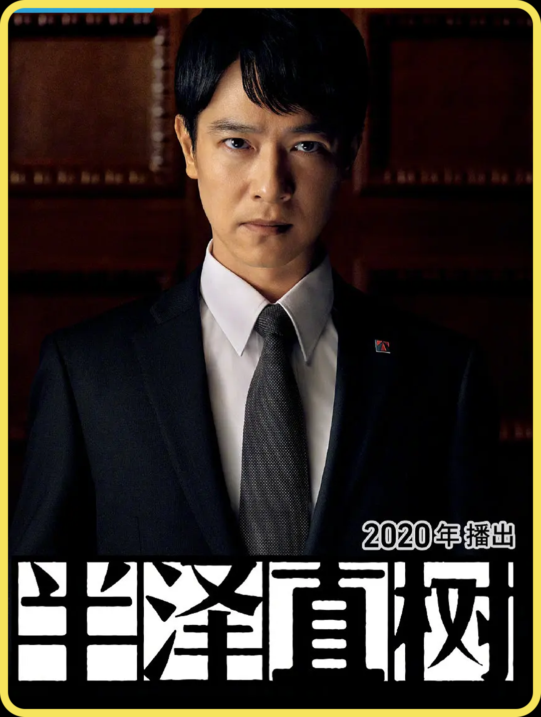 《半泽直树2》作为创下日本平成年代收视奇迹的电视剧《半泽直树》的