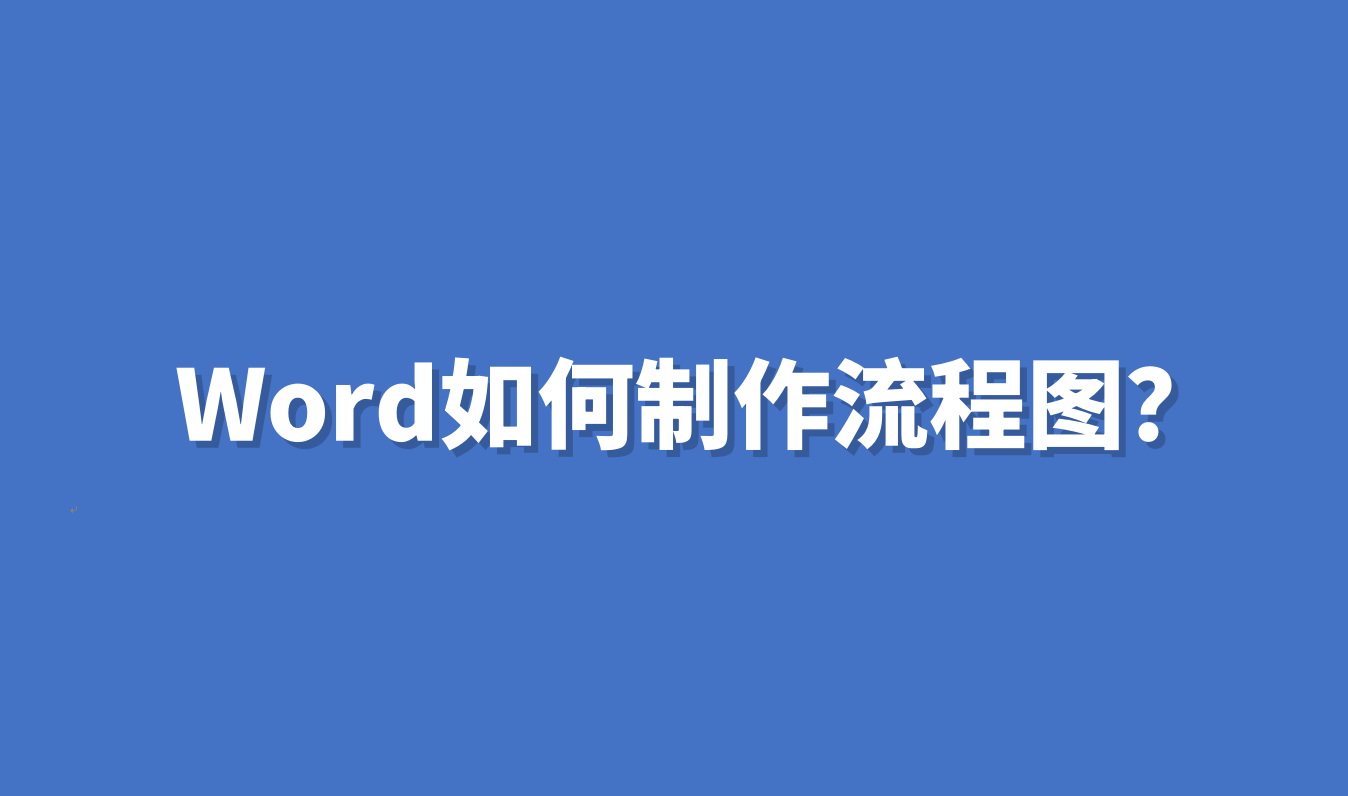 word如何制作流程图?