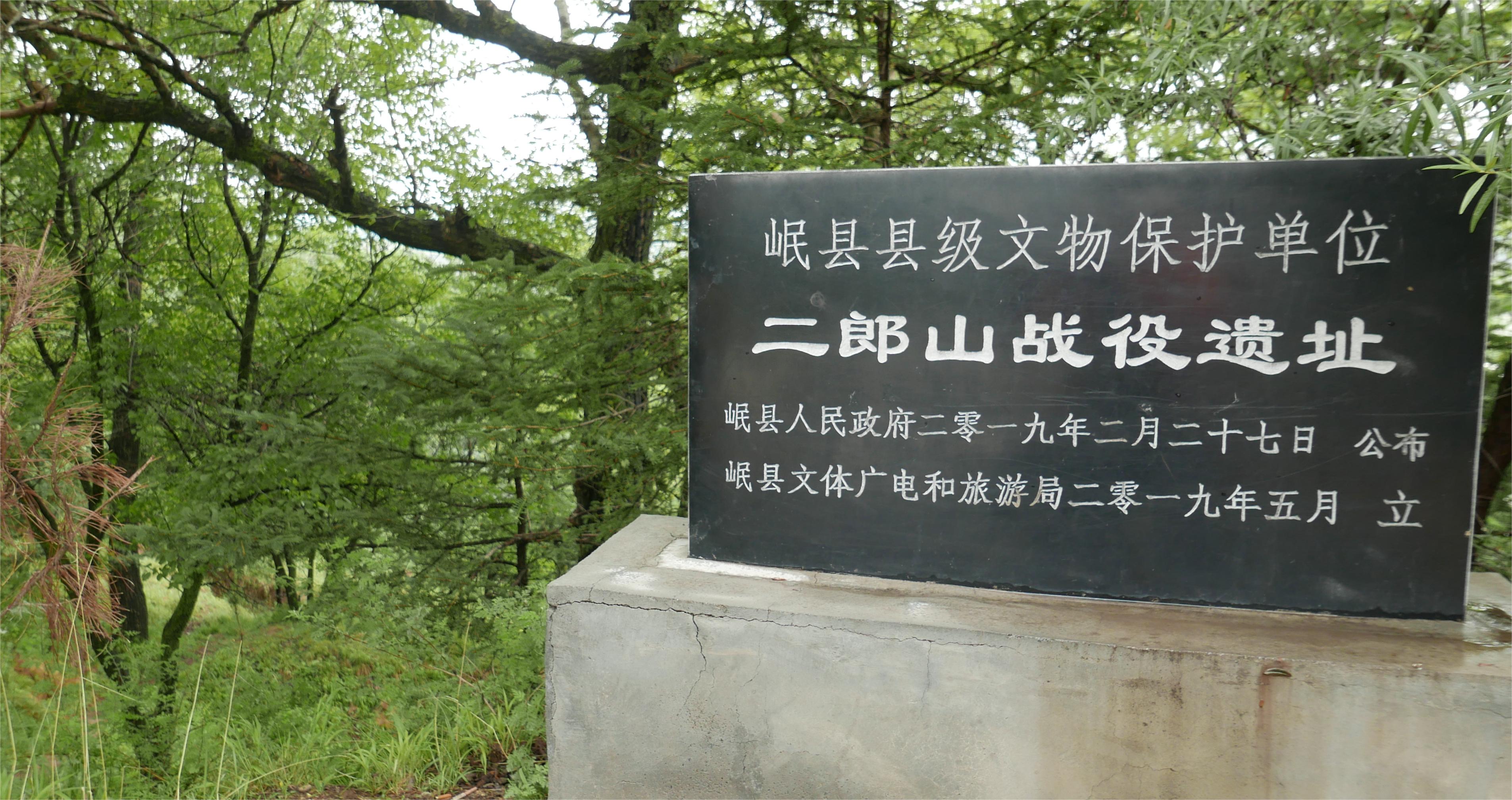 二郎山战役遗迹寻访记