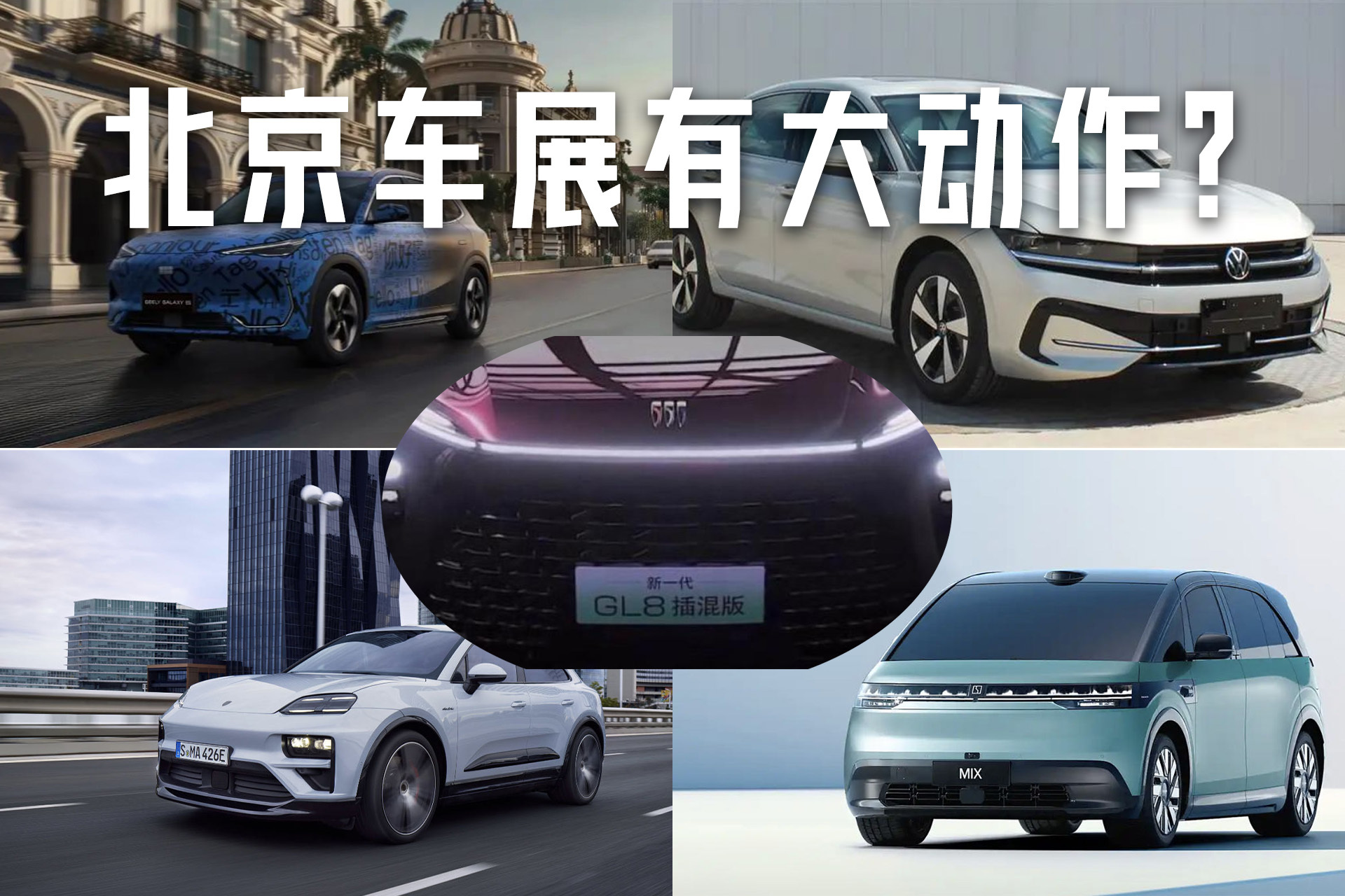 本月北京车展盛况空前,吉利银河e5,上汽通用别克gl8等重磅新车亮相!