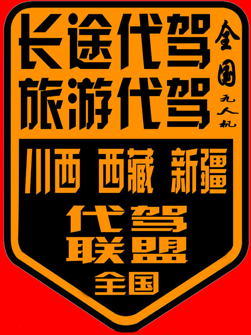 在成都找长途代驾就找专业长途代驾一张师傅长途代驾,张师傅长途