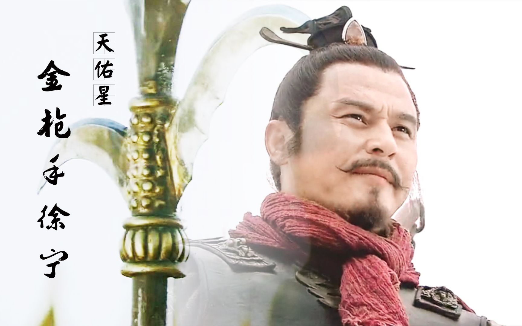 《水浒传》徐宁