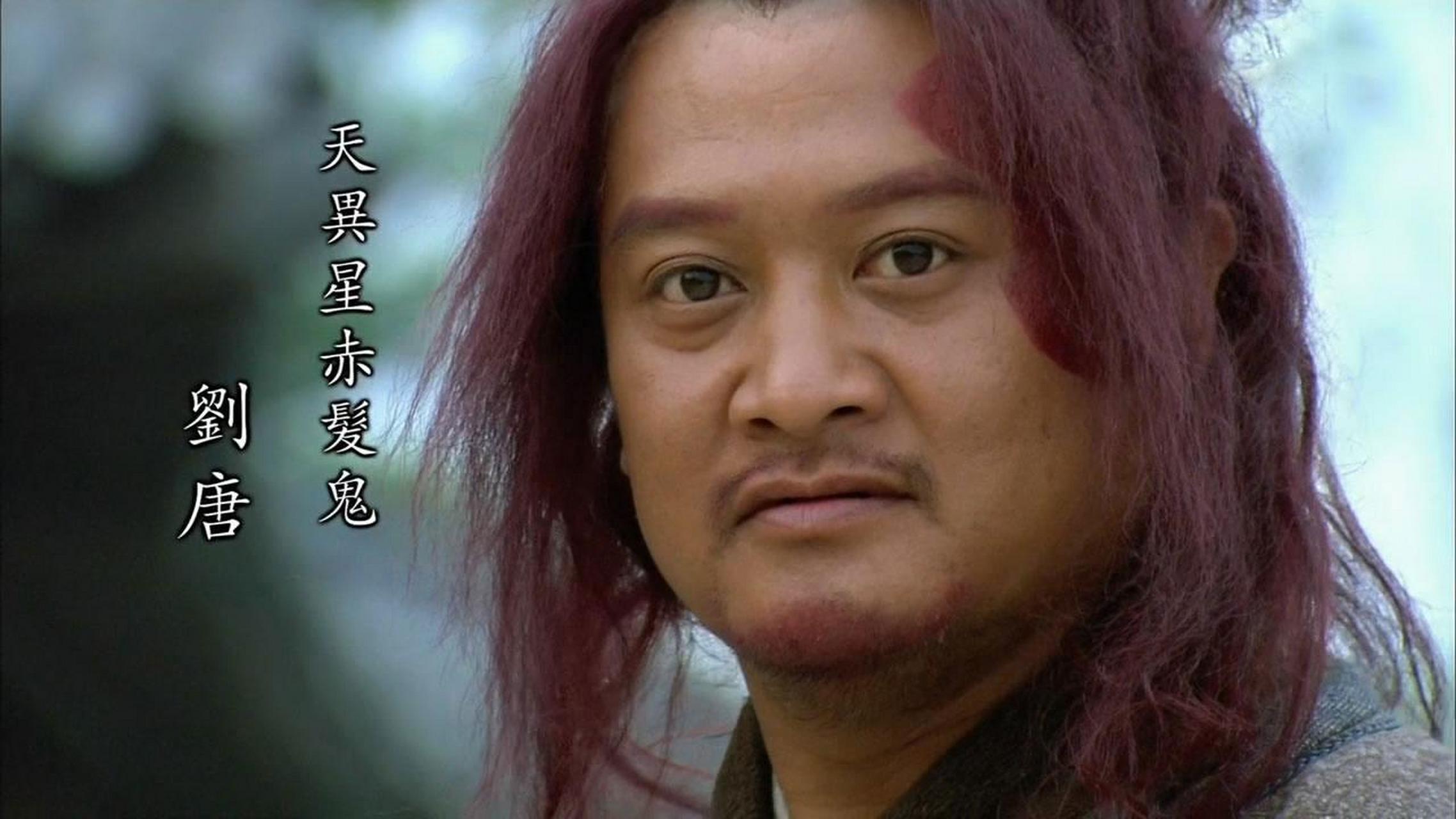 刘唐,水浒传中的赤发鬼!脸上大片胎记造就了他独特的形象.