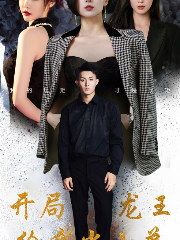 开局龙王给我当小弟}