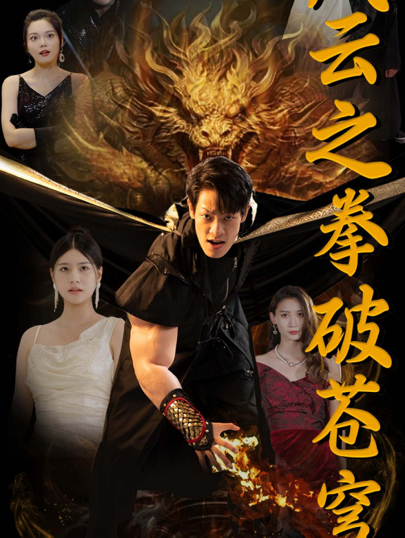 风云之拳破苍穹