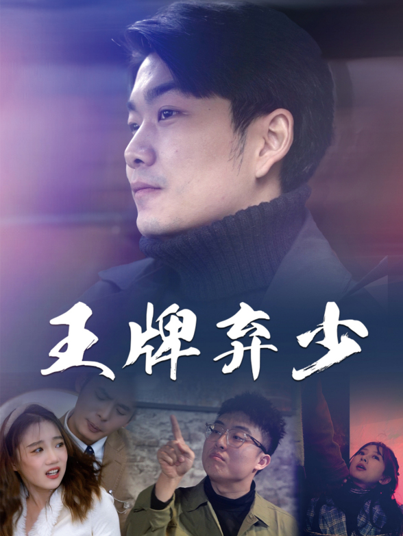 王牌弃少封面图