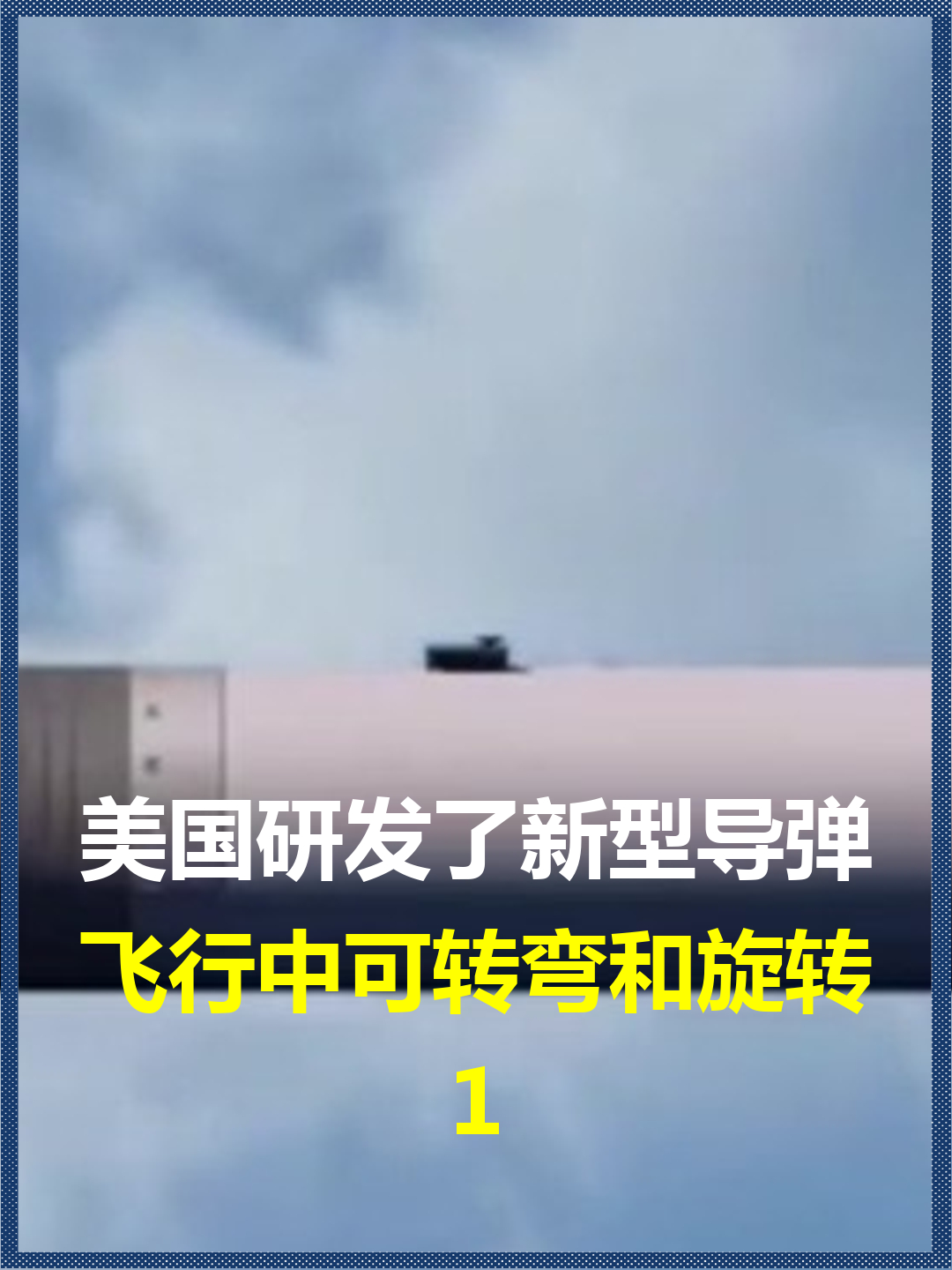 美国研发了新型导弹?飞行中可转弯和旋转,中国需警惕