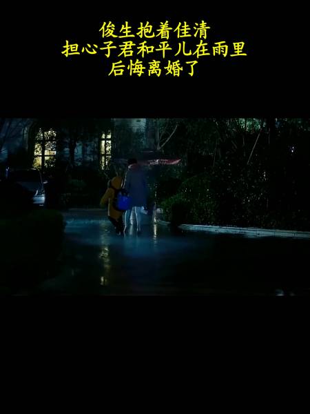 俊生抱着佳清担心子君和平儿在雨里后悔离婚了