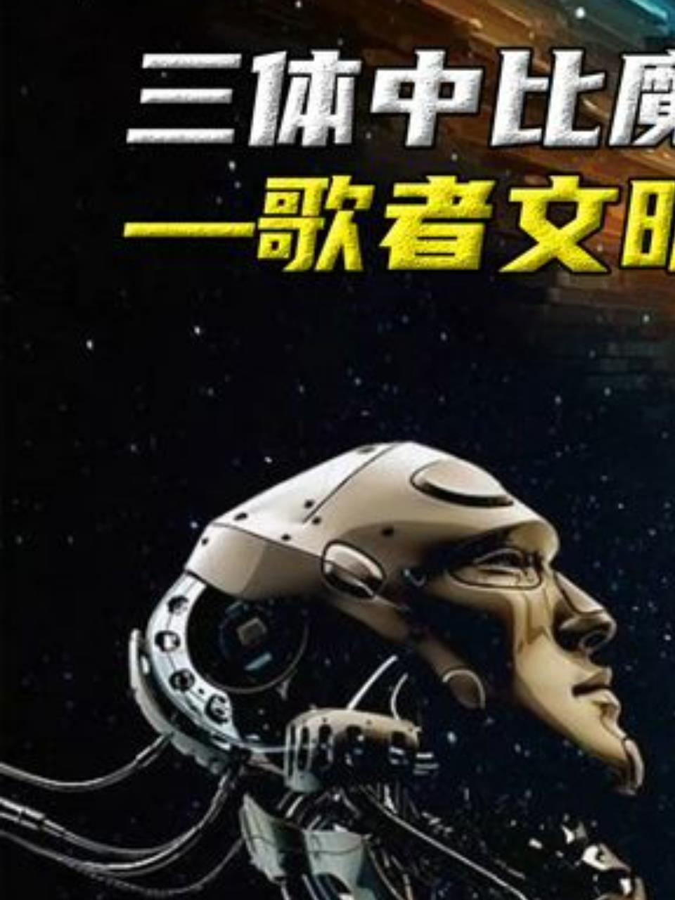 歌者文明:宇宙中的清洁工,人类历史的终结者1