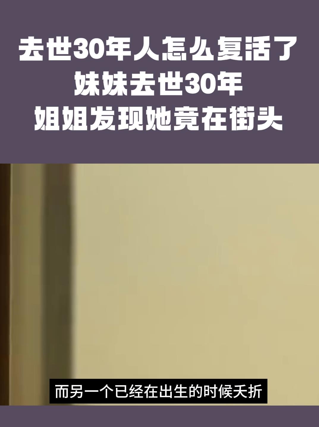 妹妹去世30年,姐姐发现她竟在街头