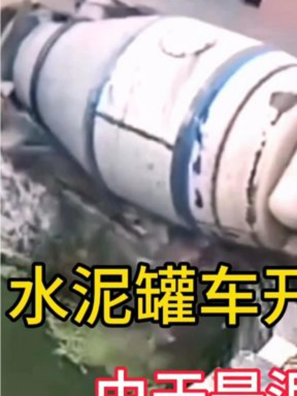 水泥罐车误入鱼塘,司机惊险逃生,操作失误成关键1