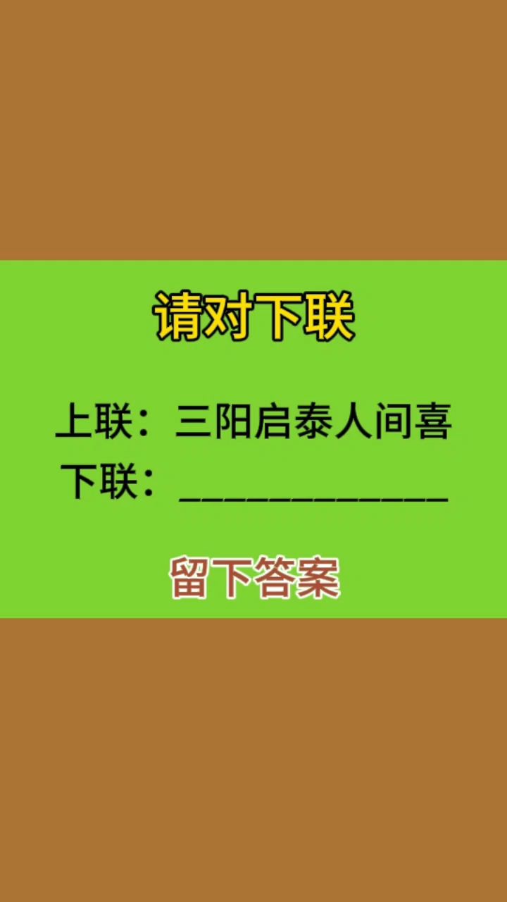 大家一起对下联,上联:三阳启泰人间喜,下联可以留言!