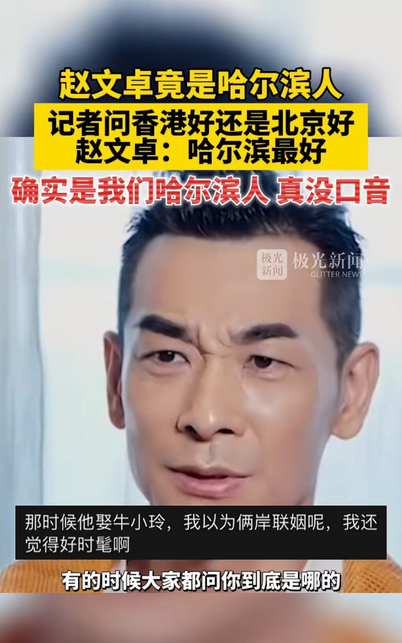 赵文卓竟是哈尔滨人 记者问香港好还是北京好 赵文卓:哈尔滨最好 确实