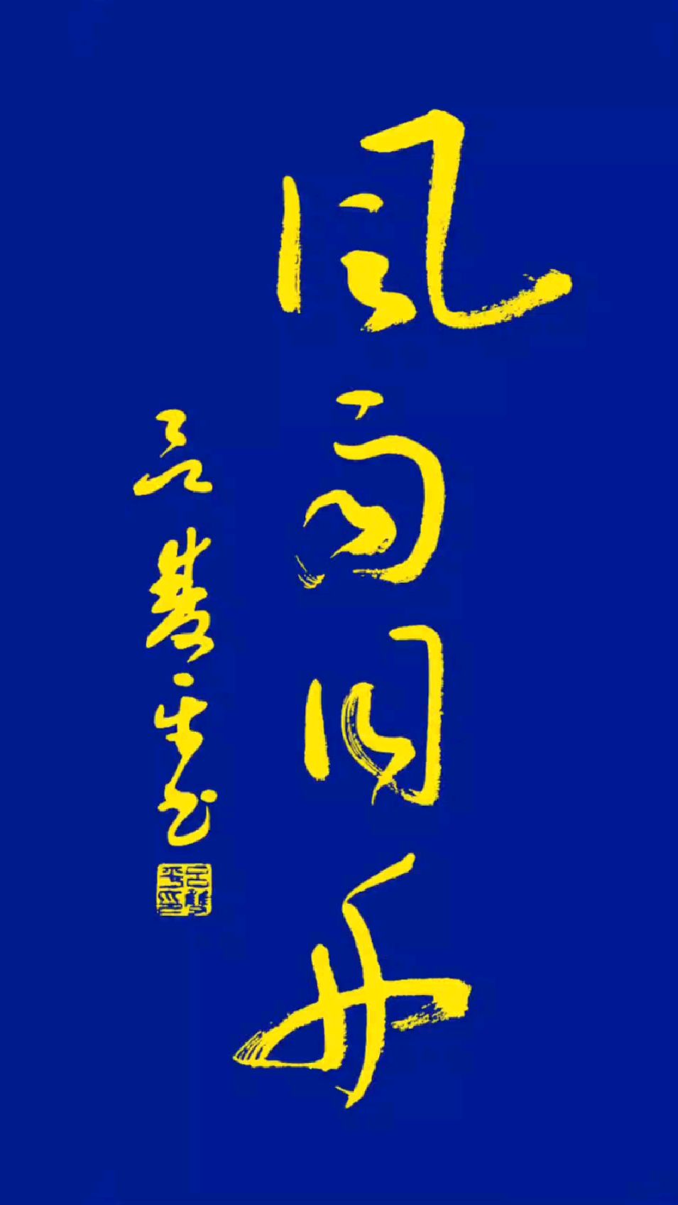 草书:风雨同舟 #书法# #原创作品#-度小视