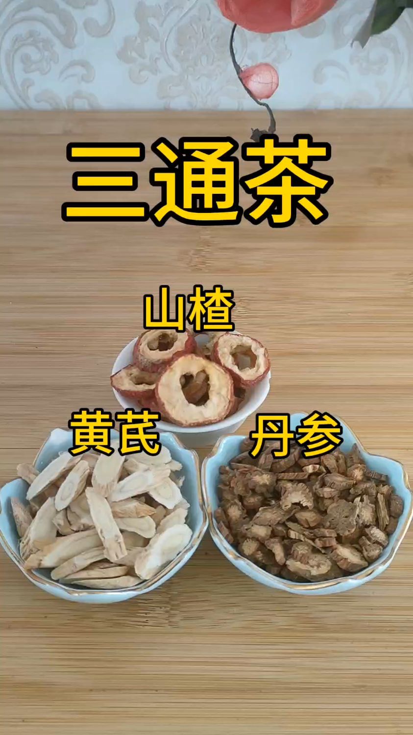 丹参山黄芪组合茶 早晚一杯 会有意想不到的收获-度小视