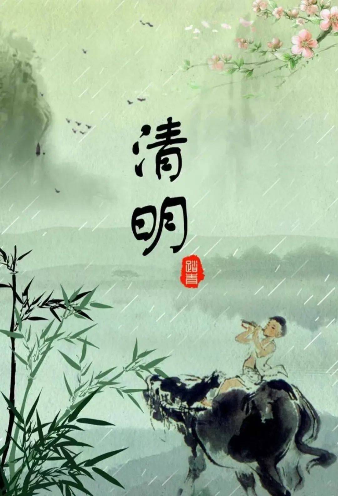 清明时节雨纷纷