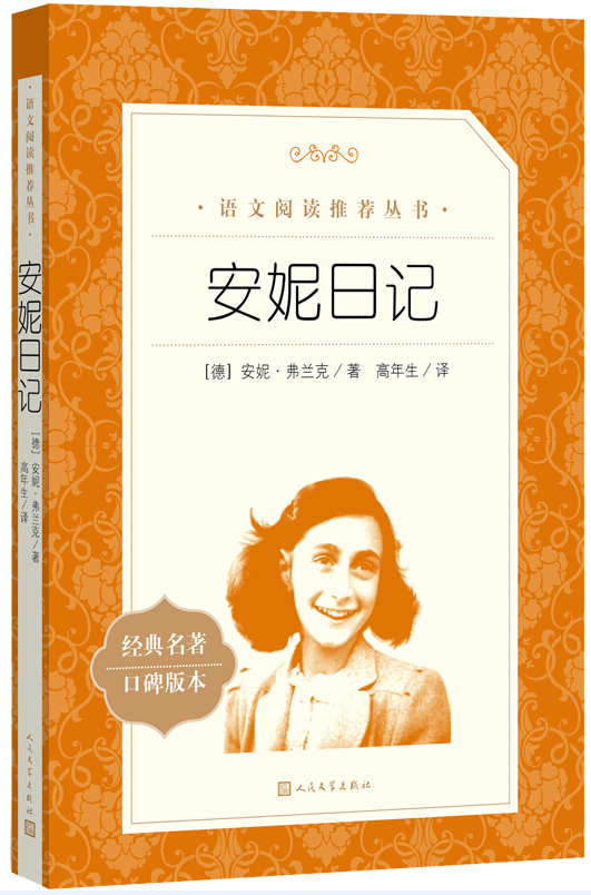 安妮日记简介图片