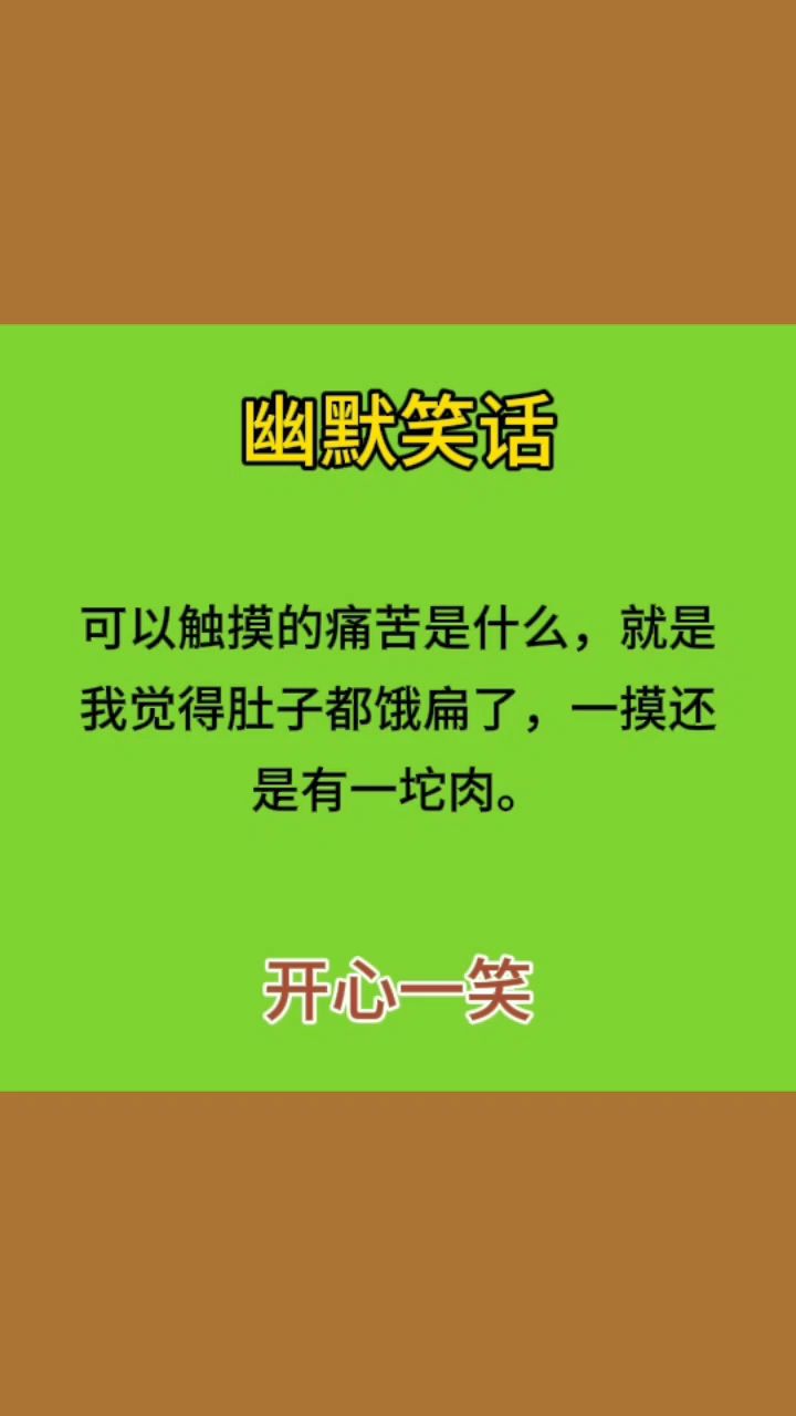 幽默笑话:一段幽默笑话,让你开心笑一笑,你笑了吗?哈哈哈!