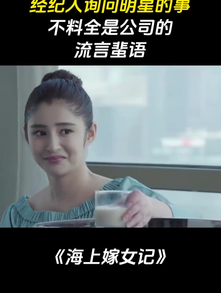 海上嫁女记:经纪人询问明星的事,不料全是公司的,流言蜚语-度小视