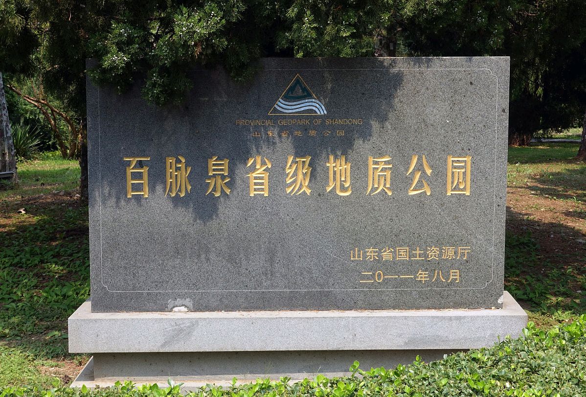 济南百脉泉公园,千年古韵与现代保护