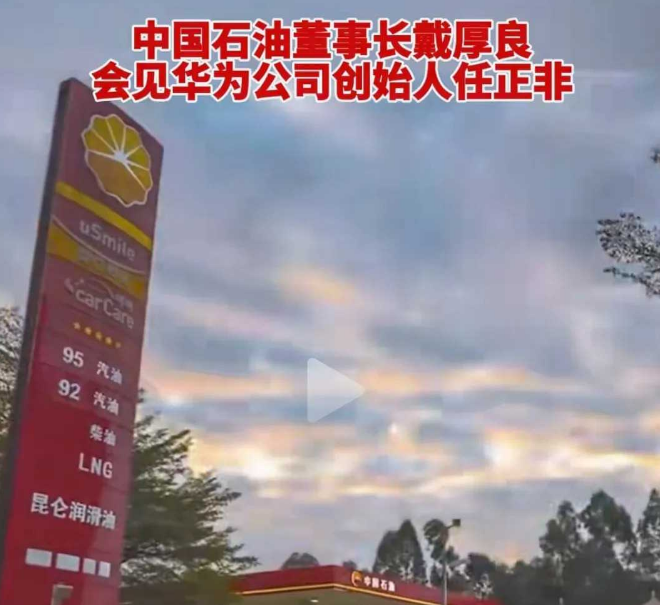 中石油董事长造访华为,获五星级待遇,任正非亲自会见