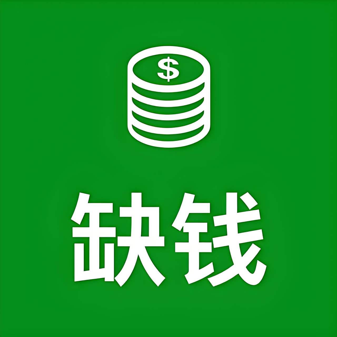 当下,五大缺钱现象,预示着什么?