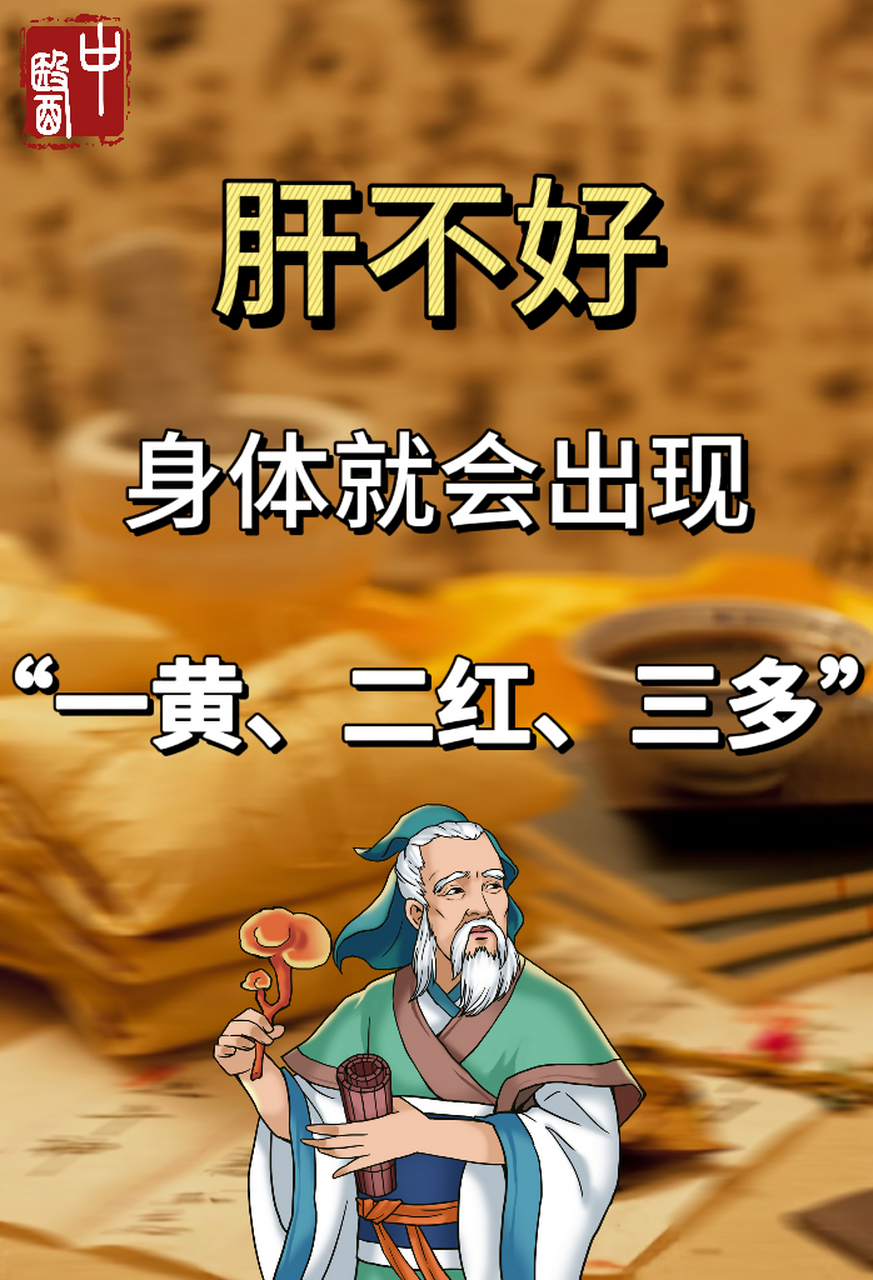 一黄 黄疸:黄疸是肝脏疾病的一个常见症状,表现为全身皮肤,巩膜(眼白