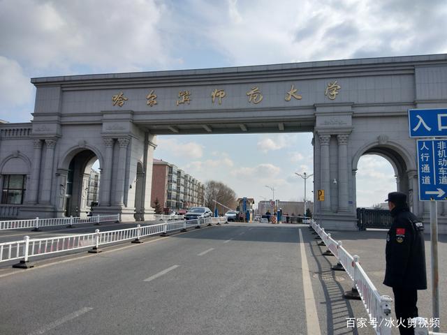 首先,哈尔滨师范大学是一所具有悠久办学历史的省属重点大学,是