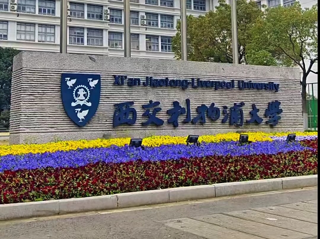 西交利物浦大学怎么样?是中外合办高校,录取分数不高,学费较高