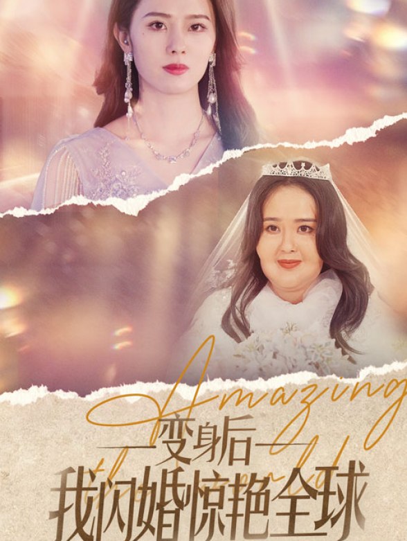 变身后我闪婚惊艳全球