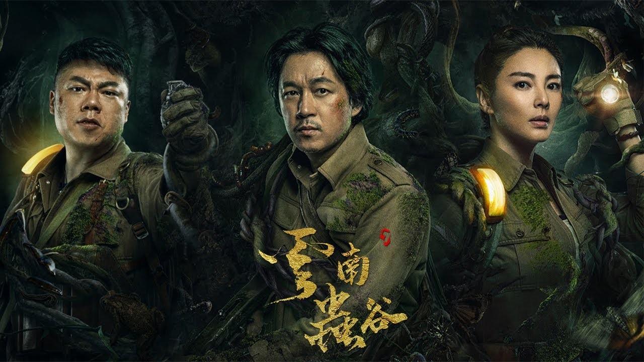 鬼吹灯系列的《云南虫谷》,胡八一潘粤明智商超群,破解深山诅咒