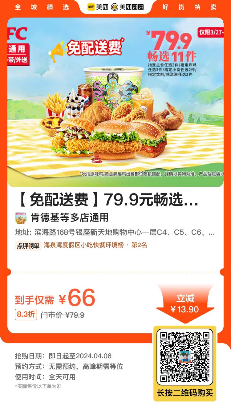 美团限时58元购肯德基畅选11件春日风筝桶,可堂食/外送免配送费,到期自动退