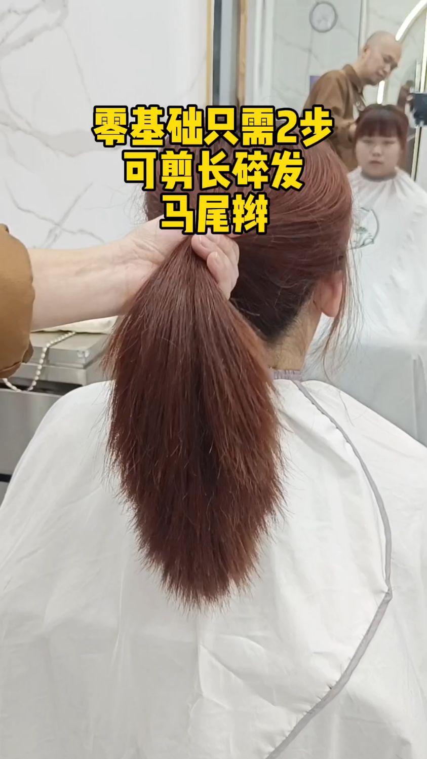 教零基础只需掌握两招剪漂亮的长碎发,马尾辫#教零基础剪头发-度小视