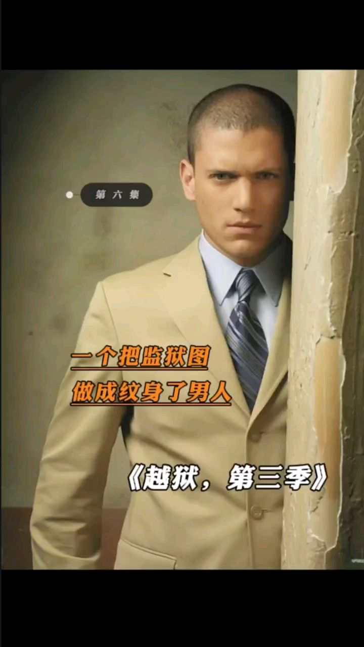 越狱第三季,一个把监狱图纹的男人-度小视
