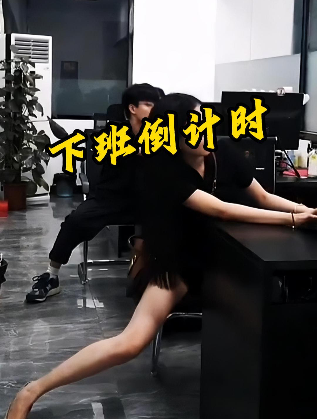 还有一分钟就要下班,办公室的同事们,已经做好冲刺的准备了