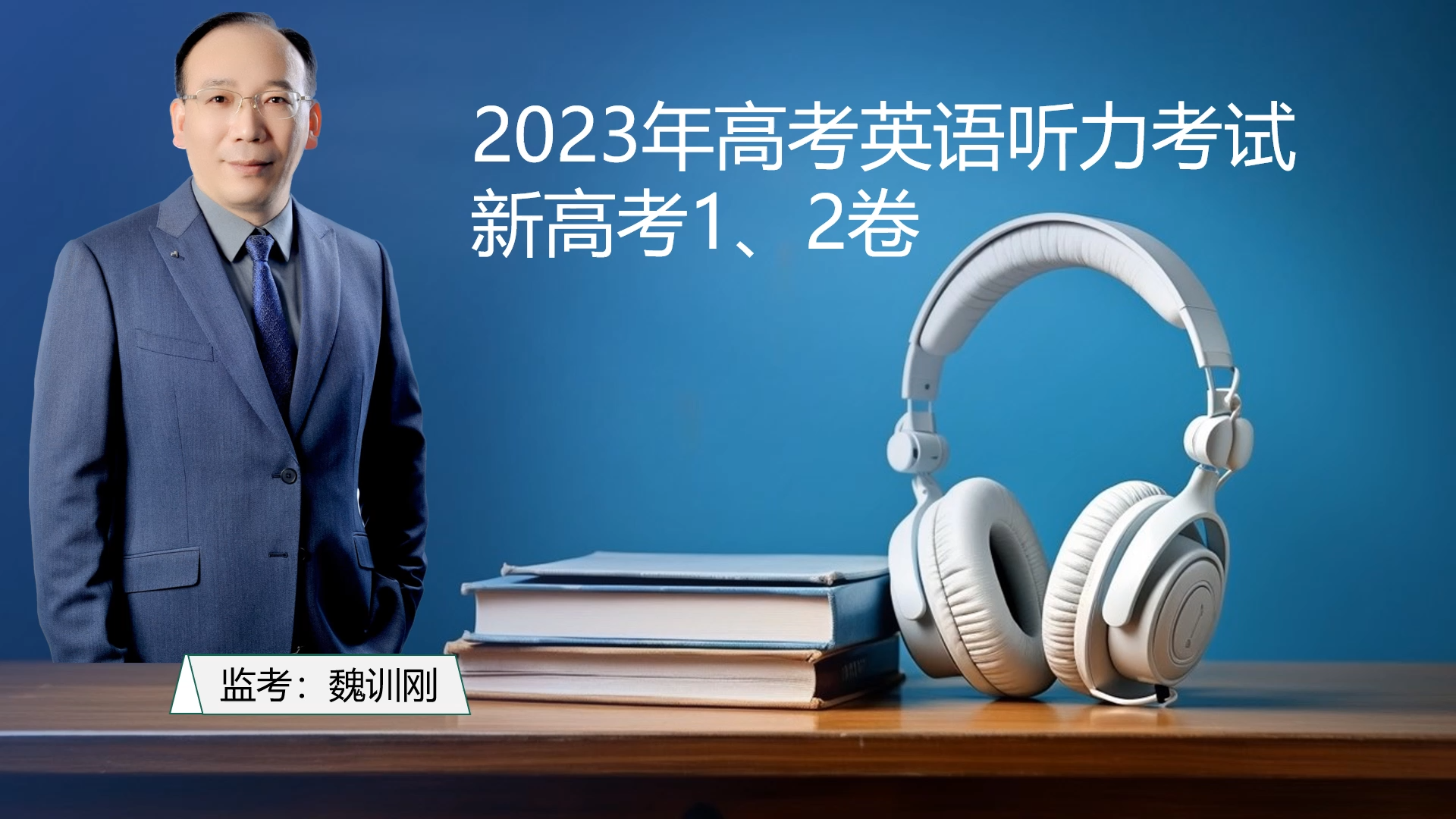 2023年高考英语听力(新高考1,2卷)