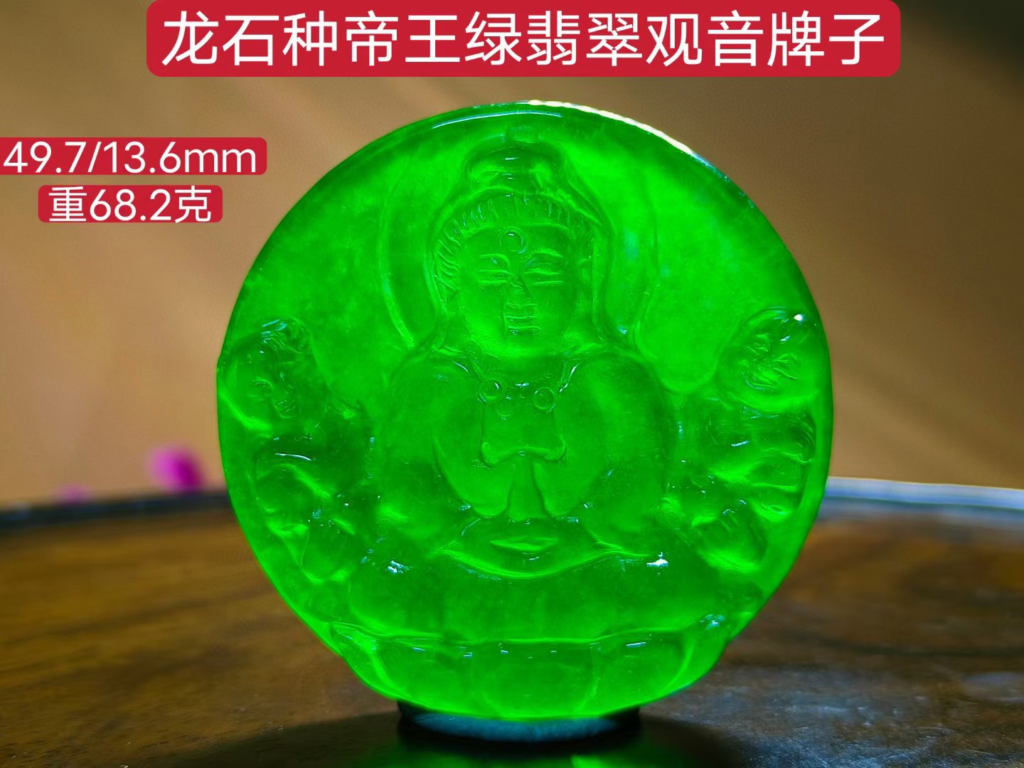 龙石种帝王绿翡翠观音牌子