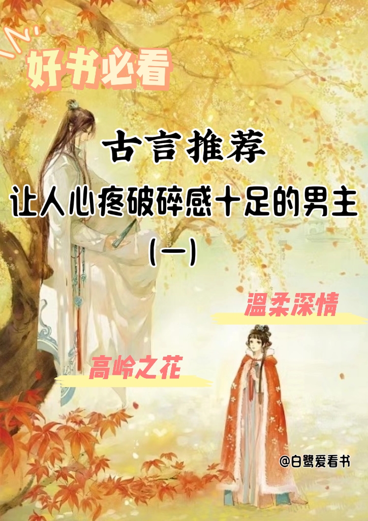 男主谪仙清冷的古言小说