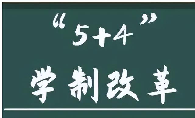 中小学将实施54"模式5月1日起执行?教育部给出答复