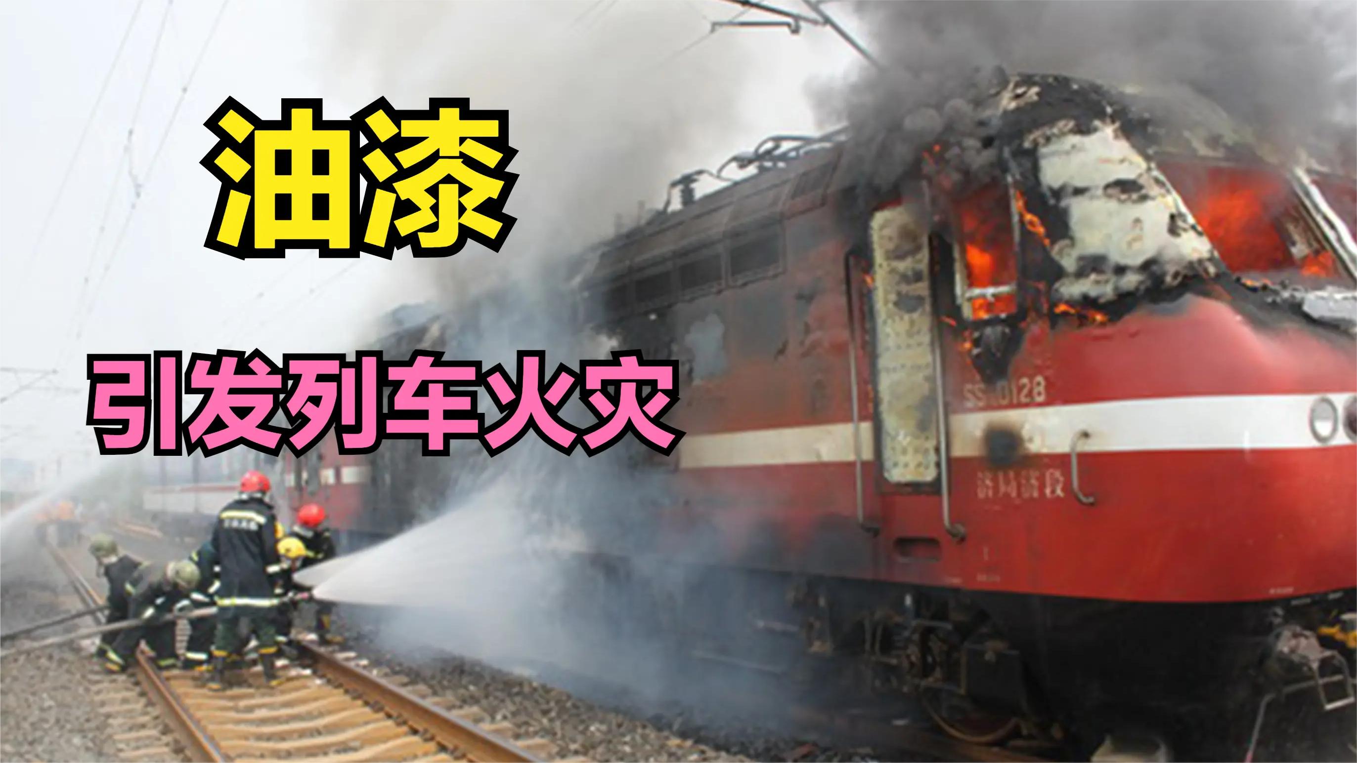 1988年京广线,乘客回家结婚带油漆上车,引发大火致60多人死伤