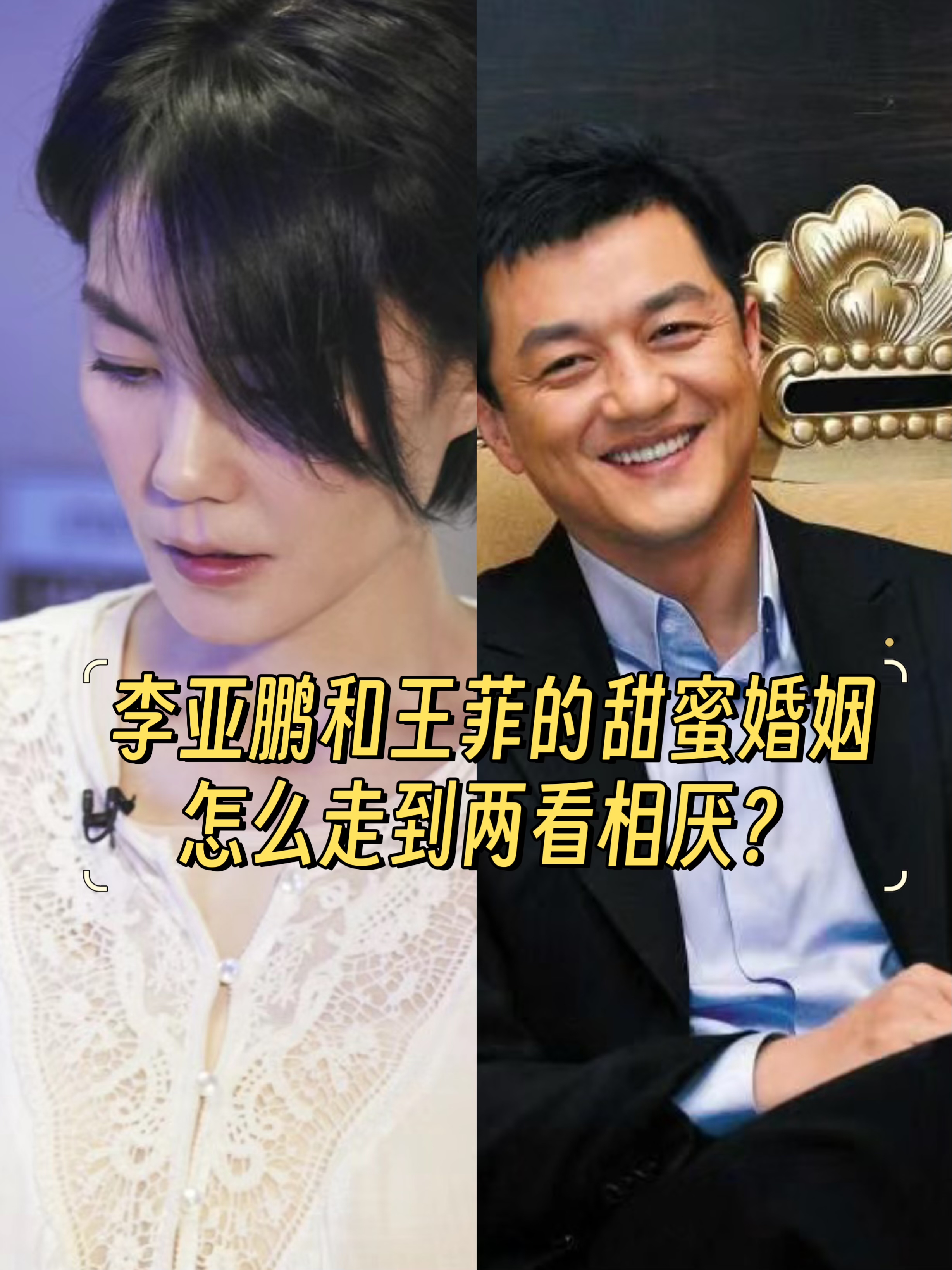 李亚鹏和王菲的甜蜜婚姻,是怎么走到相看两厌的  很多人都说李亚鹏和