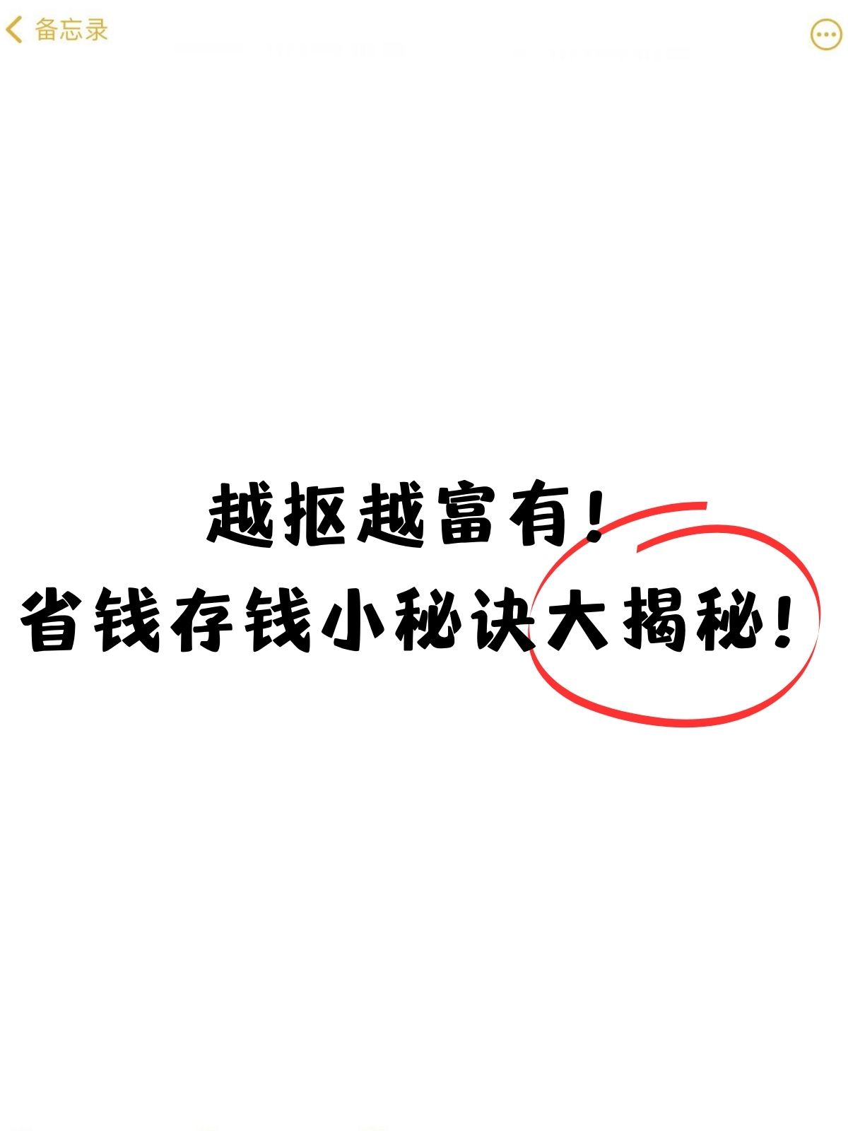 省钱存钱小秘诀大揭秘