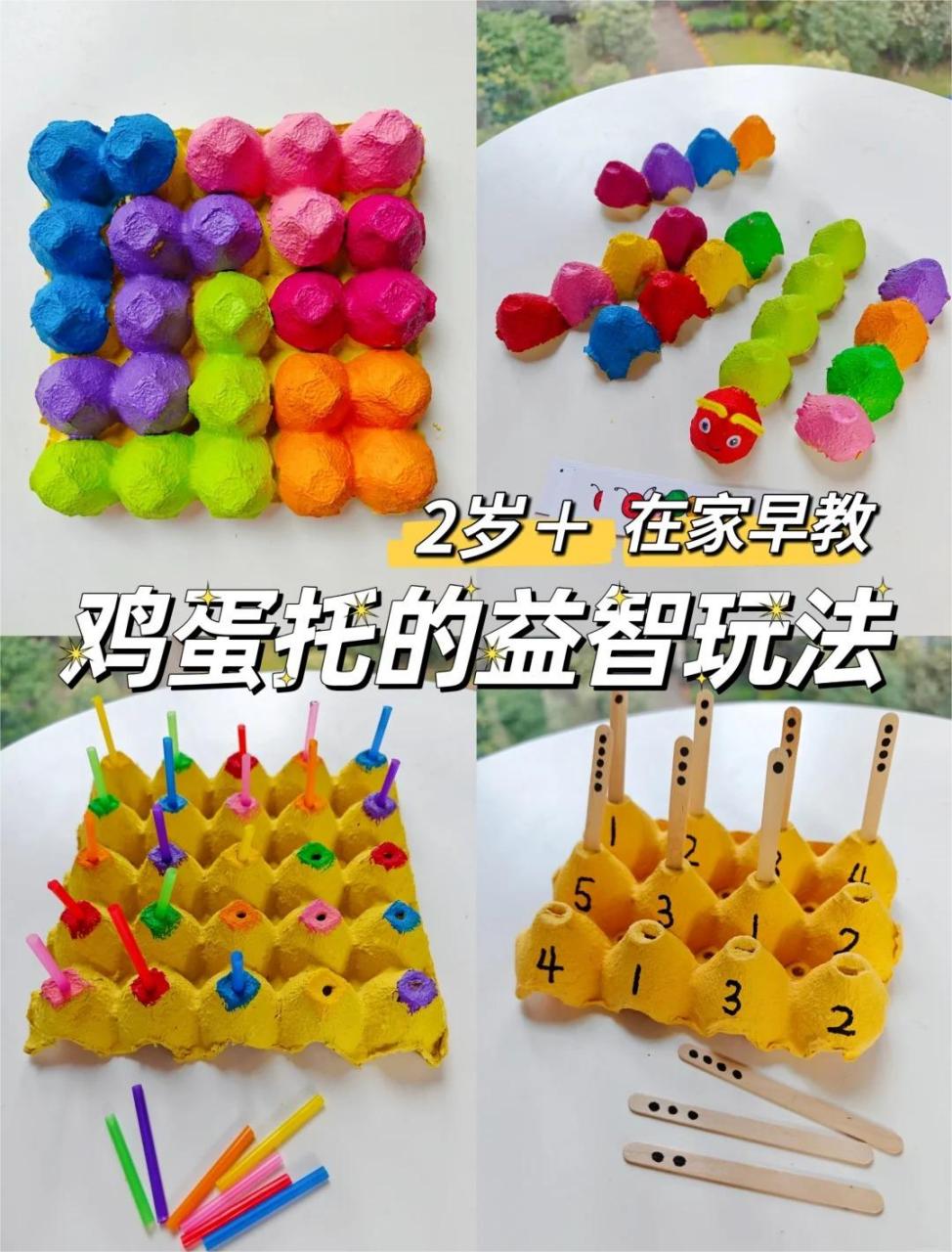 不花钱早教|用鸡蛋托给孩子做益智玩具❗ 在家早教