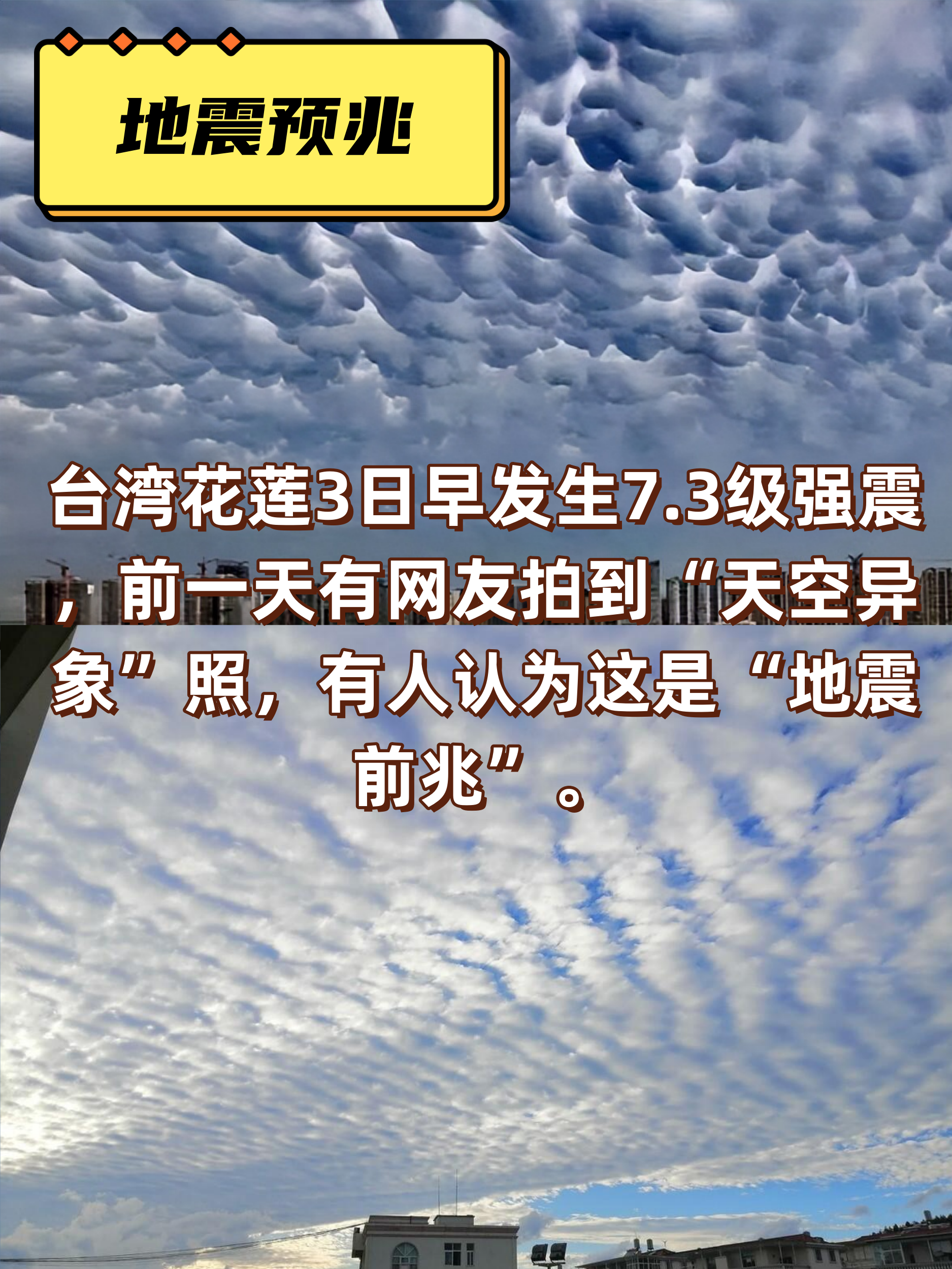 3级强震,前一天有网友拍到"天空异象"照,有人认为这是"地震前兆".