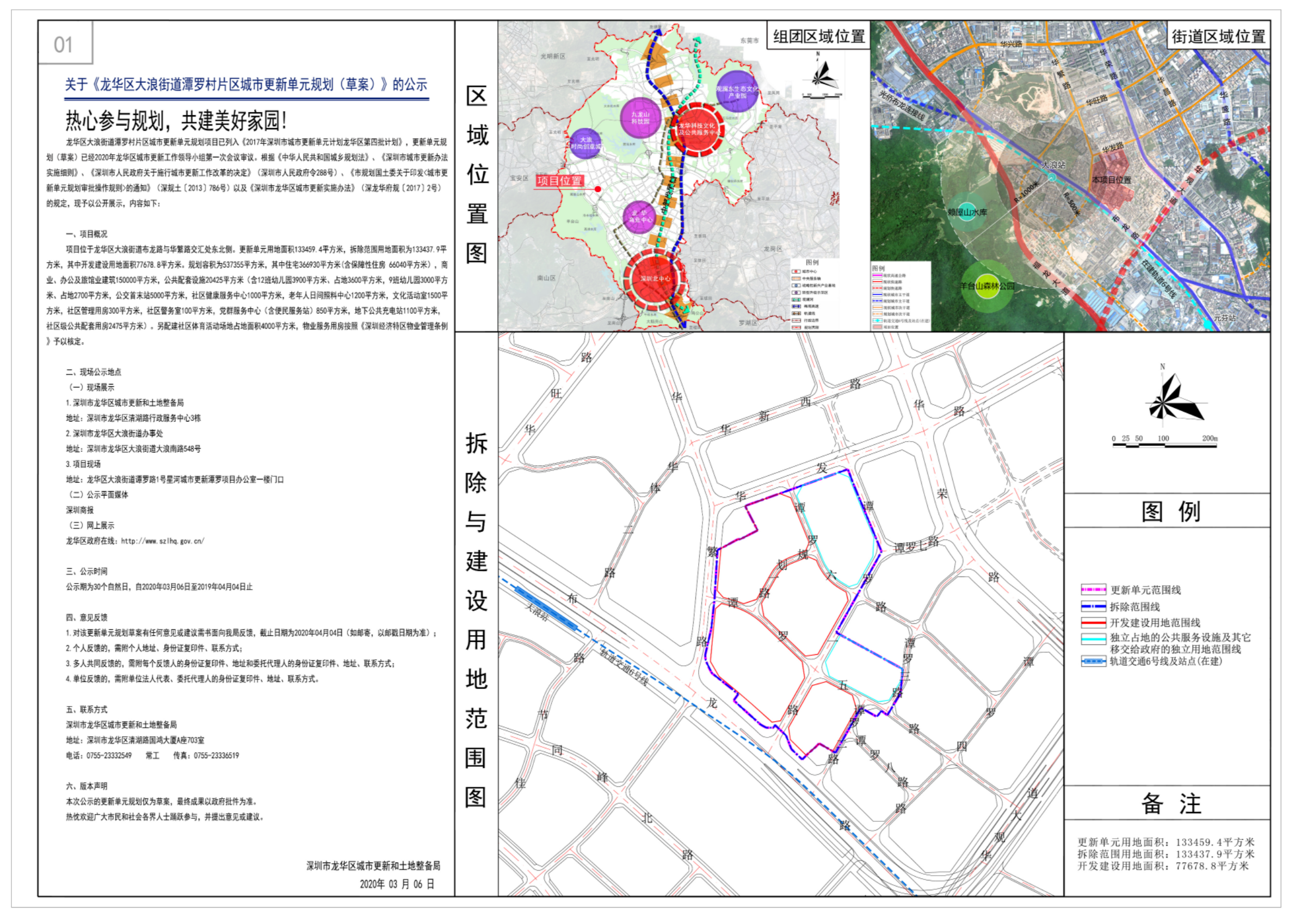 龙华大浪潭罗村城市更新单元二期权利人公示