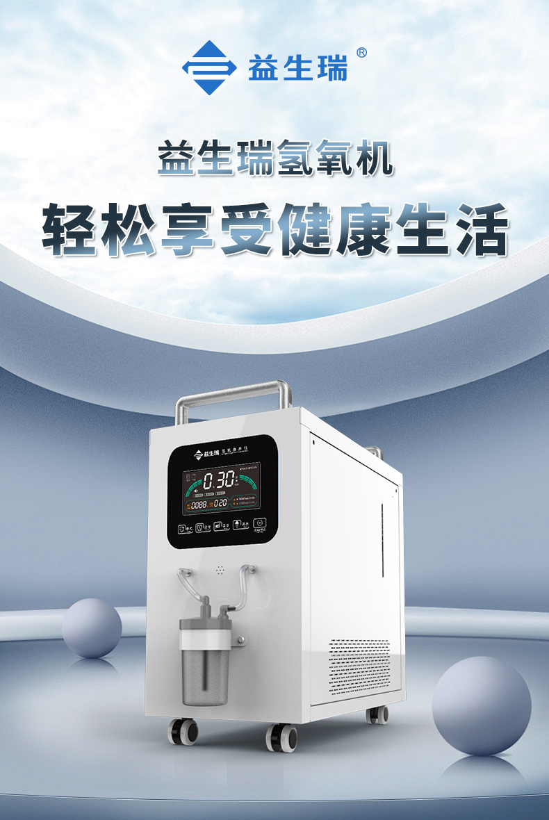 家用氢氧机十大名pai 益生瑞领*家用氢氧机市场