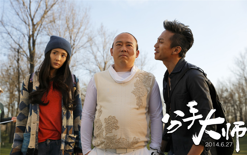 邓超杨幂演的搞笑电影叫什么名字——喜剧大片《分手大师》
