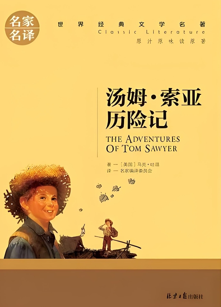 马克·吐温笔下的冒险世界:《汤姆索亚历险记》!